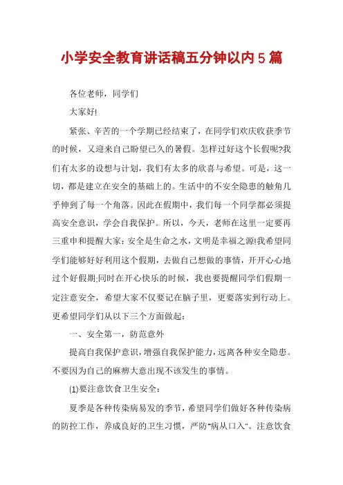 小学安全教育讲话稿五分钟以内5篇