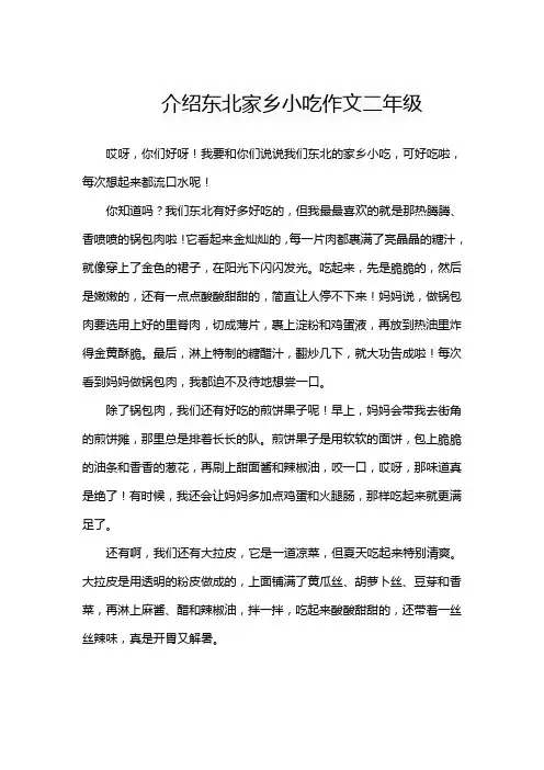 介绍东北家乡小吃作文二年级