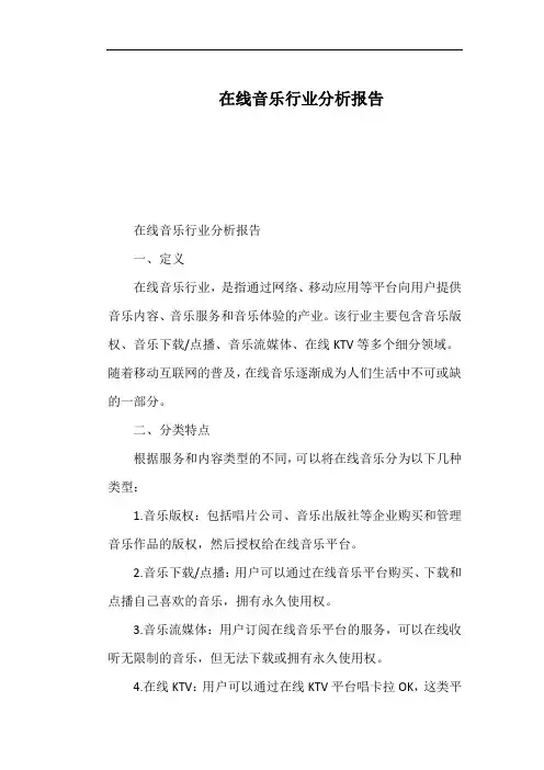 在线音乐行业分析报告