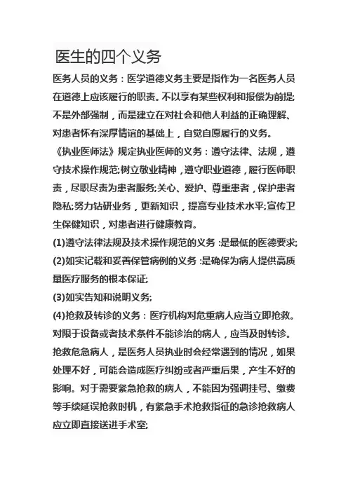 医生的四个义务
