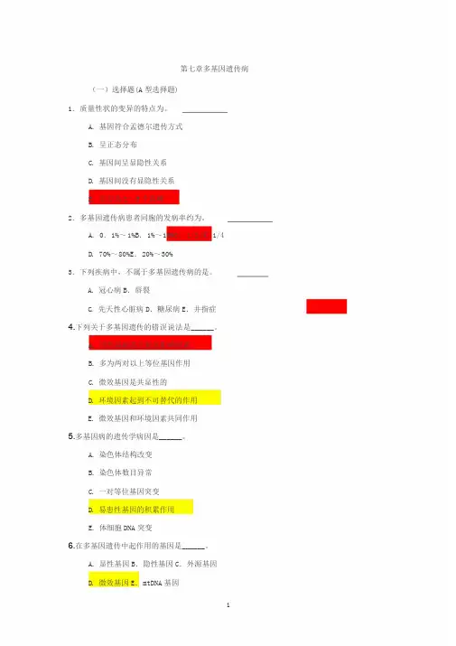医学遗传学习题(附答案)第7章多基因病