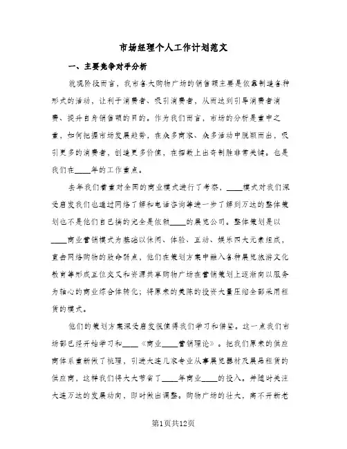 2024年市场经理个人工作计划范文（三篇）