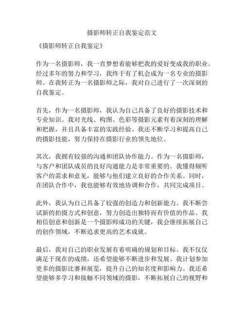 摄影师转正自我鉴定范文