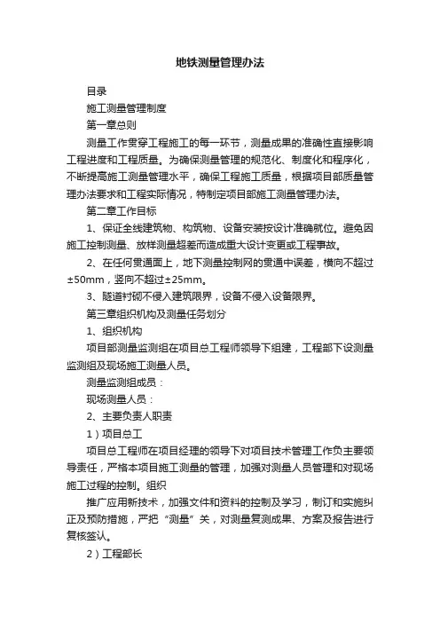 地铁测量管理办法