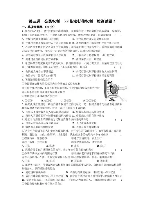 人教版八年级《道德与法治》下册第三课  公民权利  3.2  依法行使权利  检测试试题