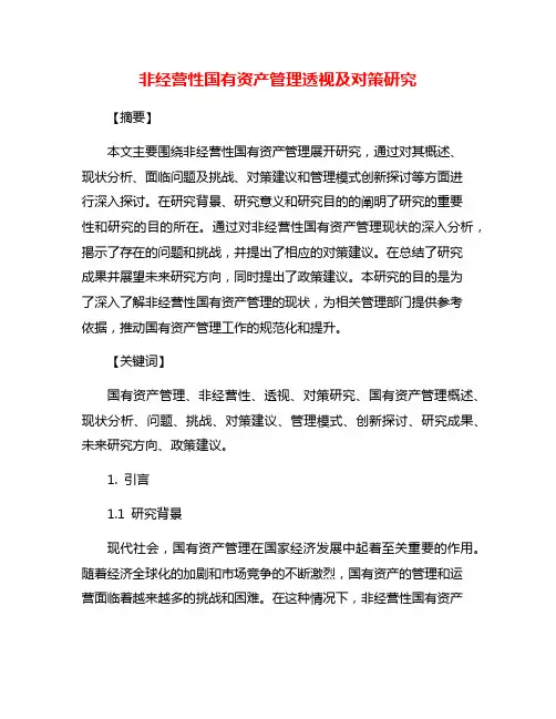 非经营性国有资产管理透视及对策研究