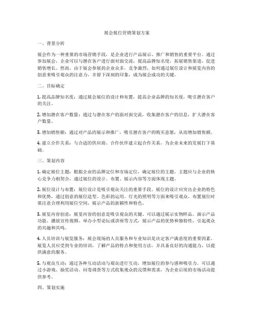展会展位营销策划方案