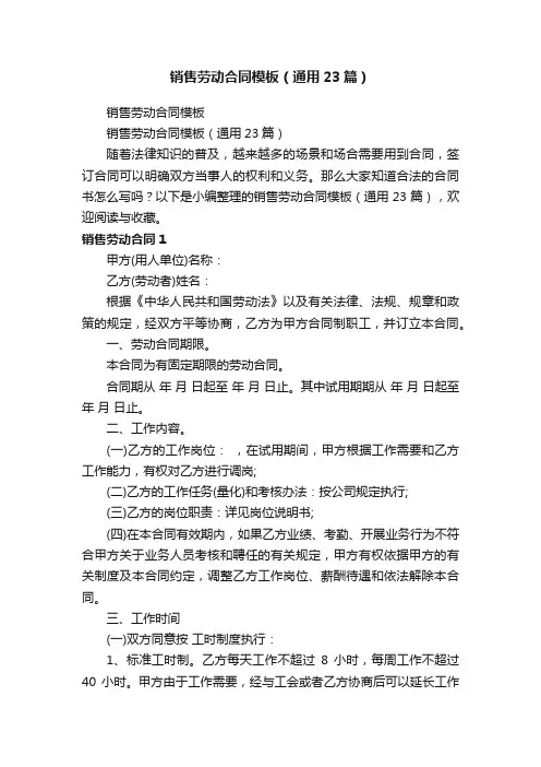 销售劳动合同模板（通用23篇）