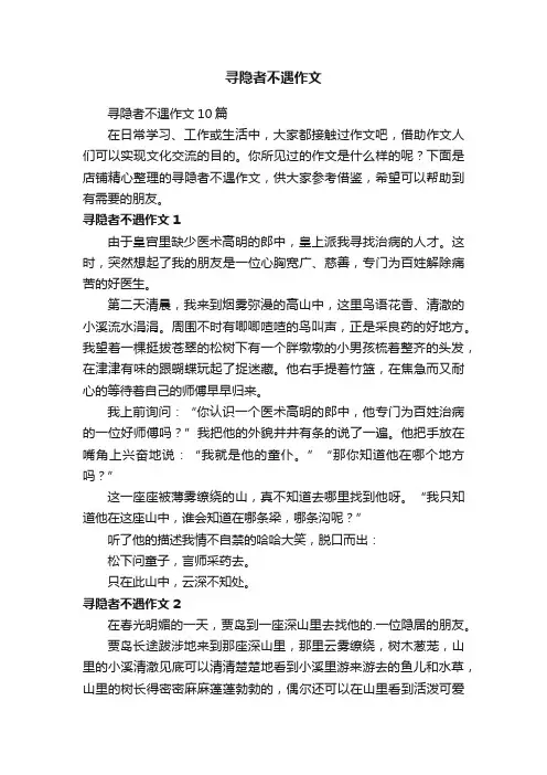 寻隐者不遇作文