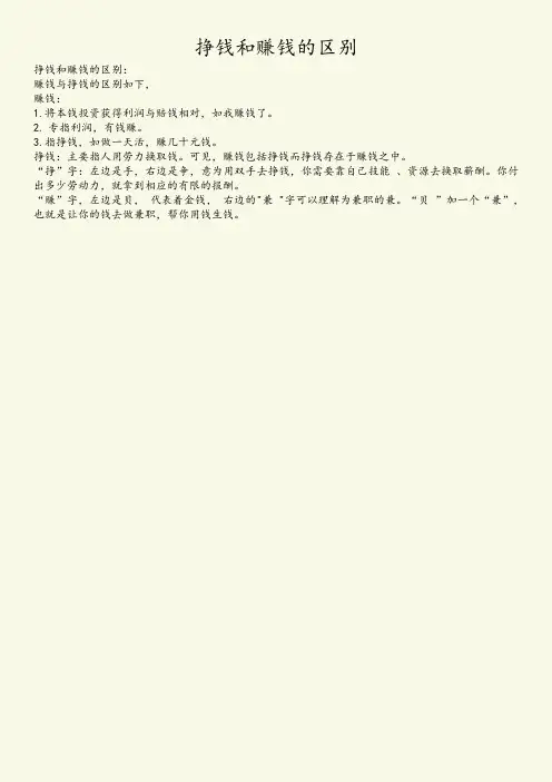 挣钱和赚钱的区别