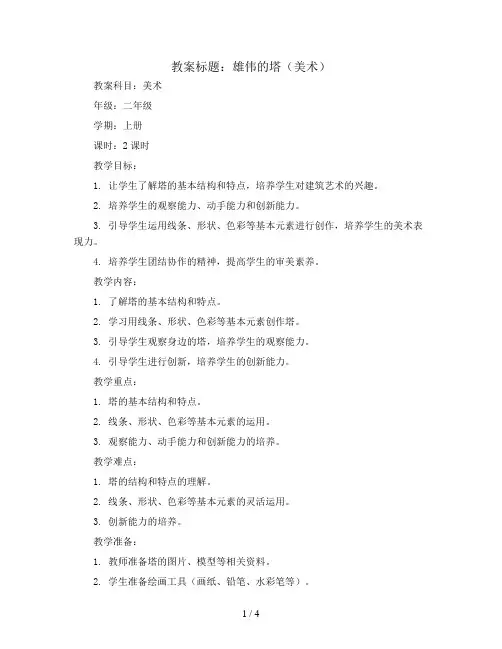 雄伟的塔(教案)2023-2024学年美术二年级上册