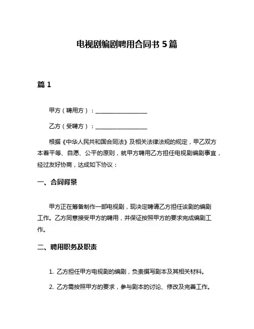 电视剧编剧聘用合同书5篇