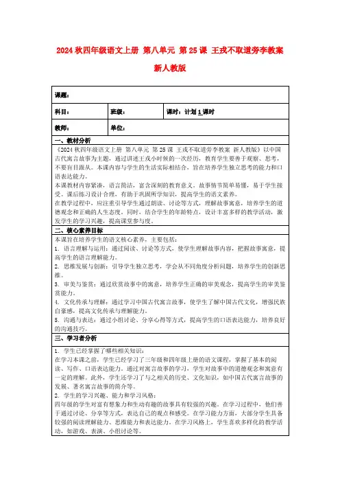 2024秋四年级语文上册第八单元第25课王戎不取道旁李教案新人教版
