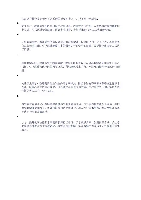 努力提升教学技能和水平