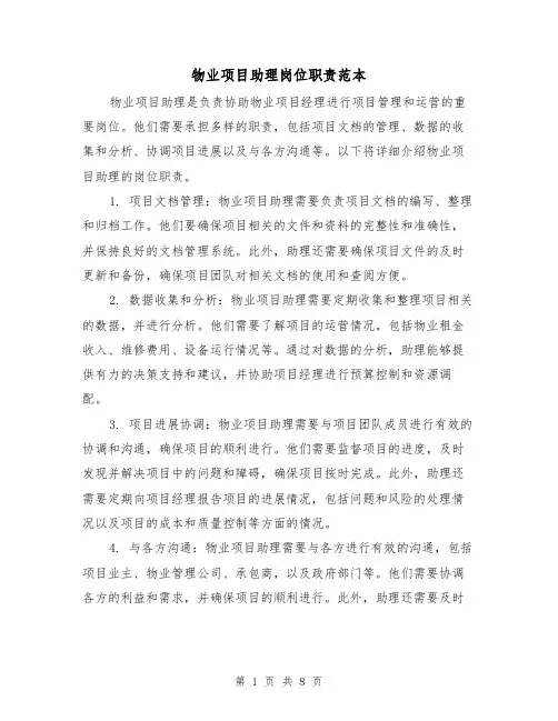 物业项目助理岗位职责范本(3篇)