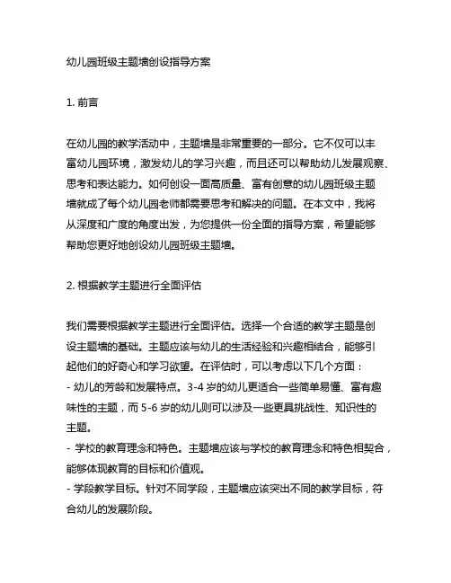 幼儿园班级主题墙创设指导方案