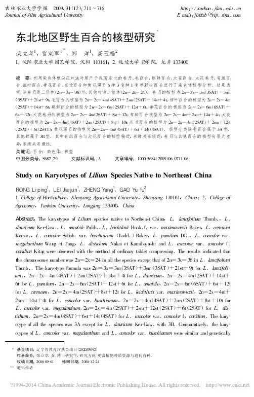 东北地区野生百合的核型研究_荣立苹