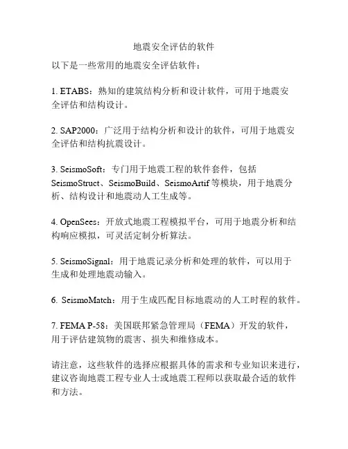 地震安全评估的软件