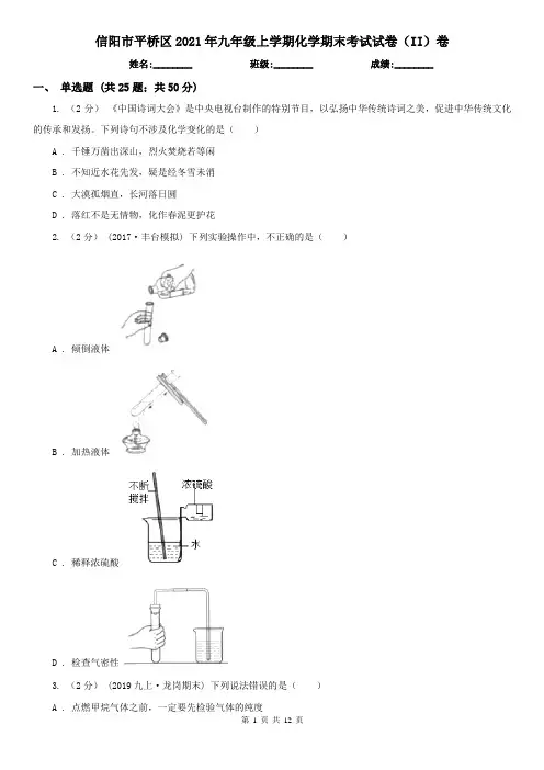 信阳市平桥区2021年九年级上学期化学期末考试试卷(II)卷