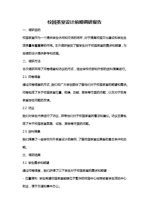 校园茶室设计前期调研报告
