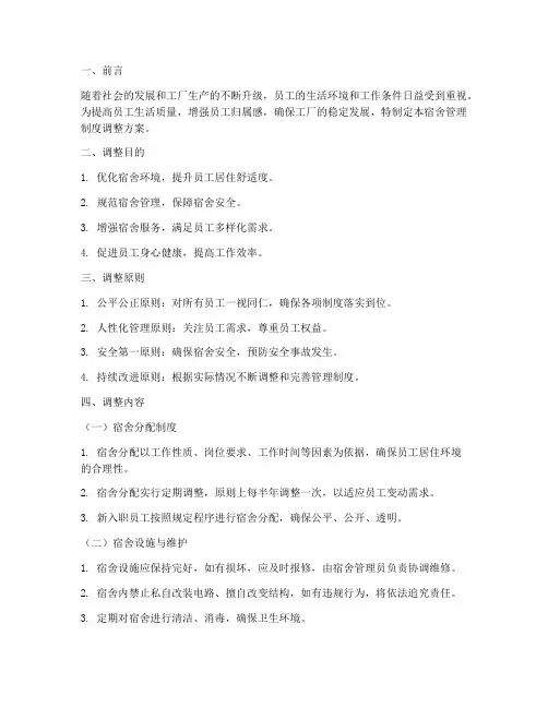 工厂调整宿舍管理制度