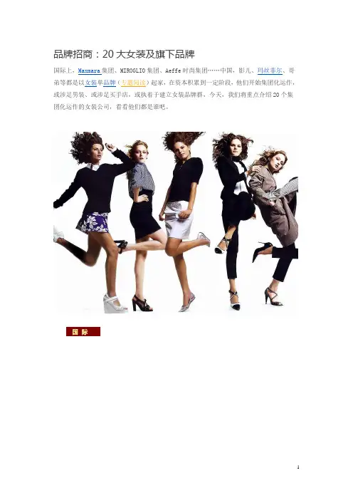 20大女装公司及其子品牌