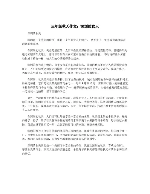 三年级秋天作文：深圳的秋天