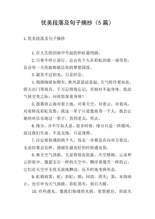 优美段落及句子摘抄(5篇)