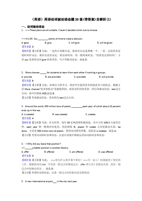 (英语)英语动词被动语态题20套(带答案)含解析(1)