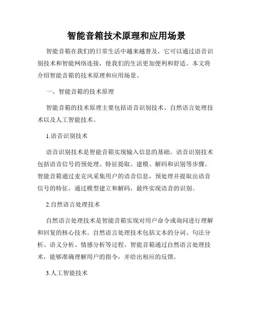 智能音箱技术原理和应用场景