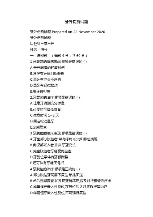 牙外伤测试题