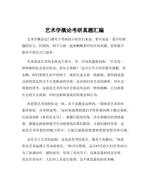 艺术学概论考研真题汇编