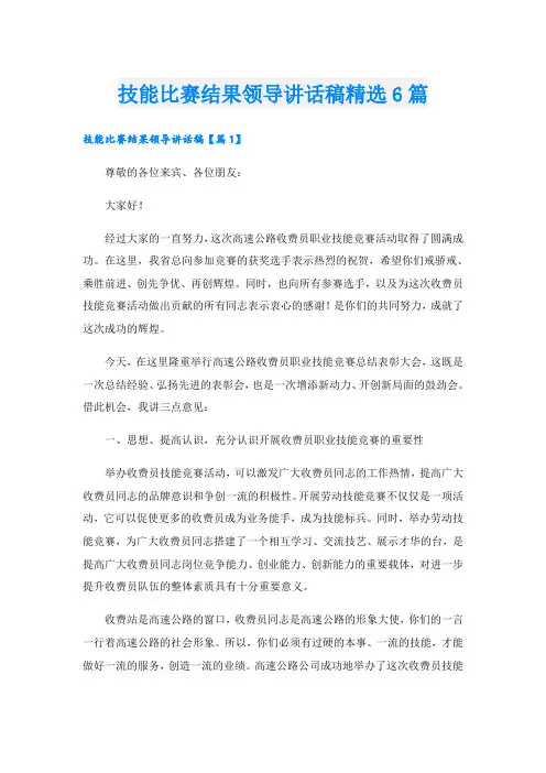 技能比赛结果领导讲话稿精选6篇