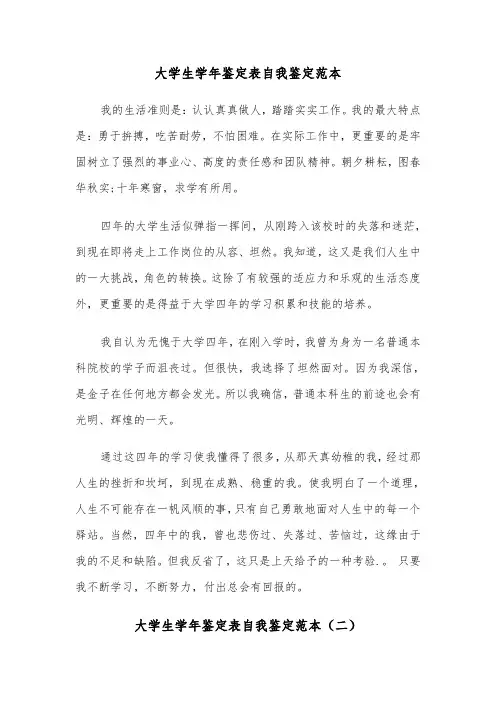 大学生学年鉴定表自我鉴定范本(四篇)