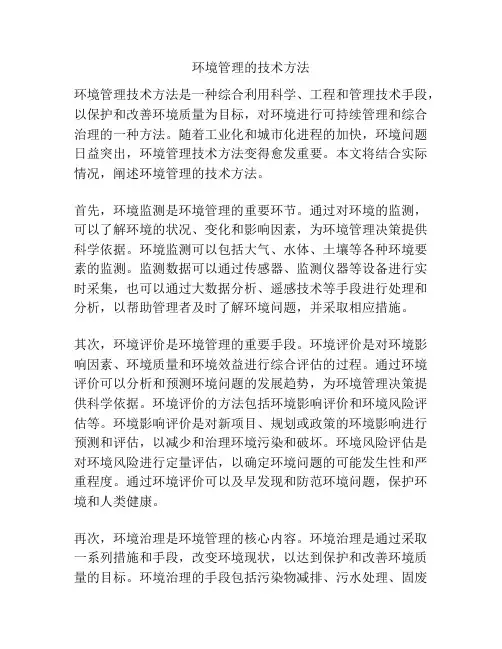 环境管理的技术方法
