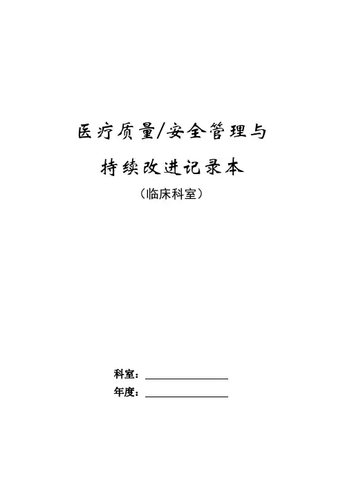 (完整版)医疗质量、安全管理与持续改进记录本