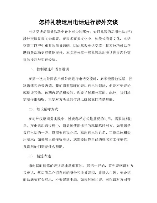 怎样礼貌运用电话进行涉外交谈