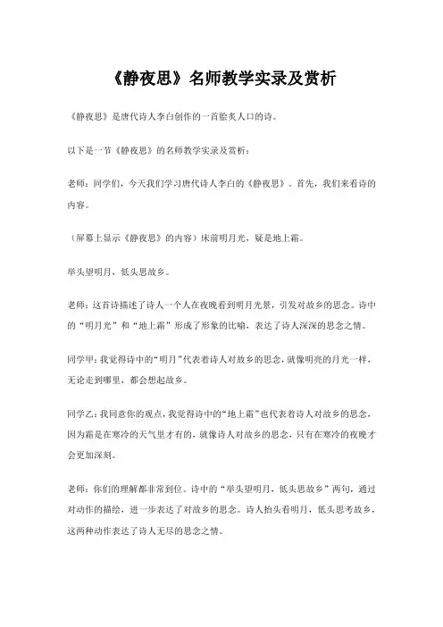 《静夜思》名师教学实录及赏析
