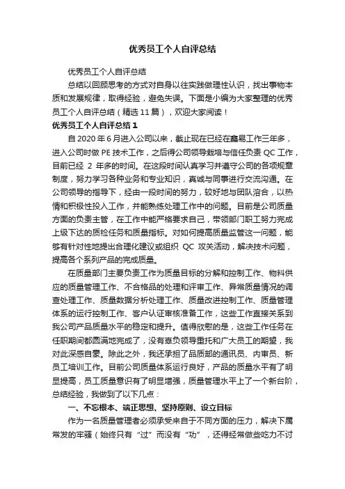 优秀员工个人自评总结（精选11篇）