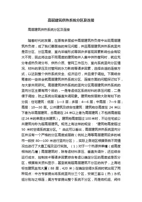 高层建筑供热系统分区及连接