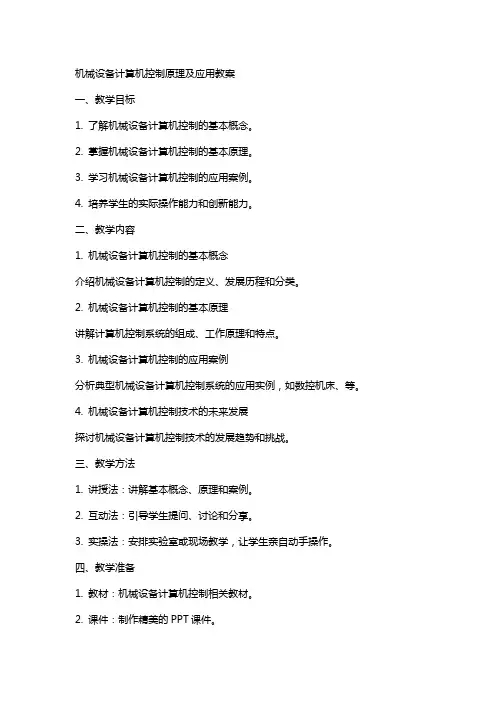 机械设备计算机控制原理及应用教案