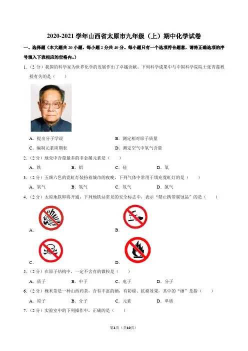 2020-2021学年山西省太原市九年级(上)期中化学试卷