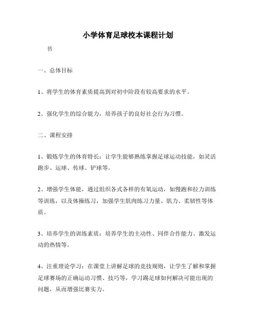 小学体育足球校本课程计划