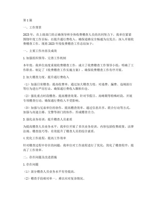 年度收费稽查工作总结(3篇)