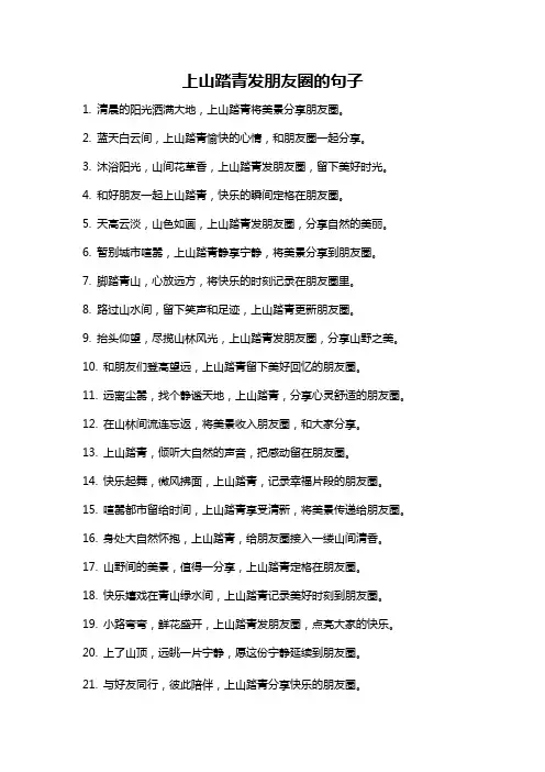 上山踏青发朋友圈的句子