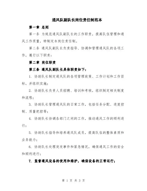 通风队副队长岗位责任制范本