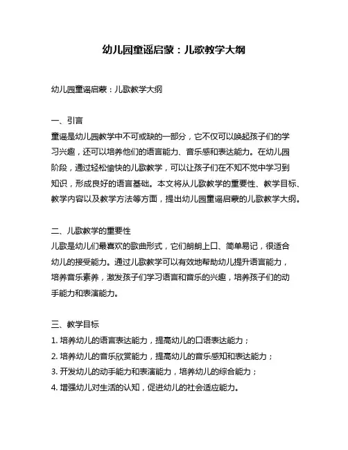 幼儿园童谣启蒙：儿歌教学大纲