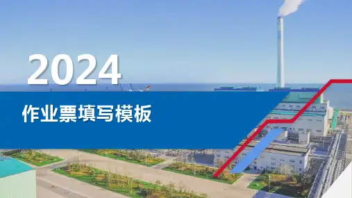 作业票填写模板2024