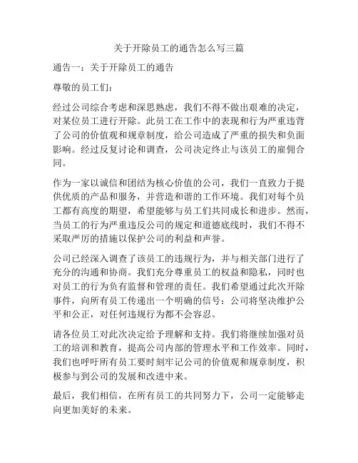 关于开除员工的通告怎么写三篇