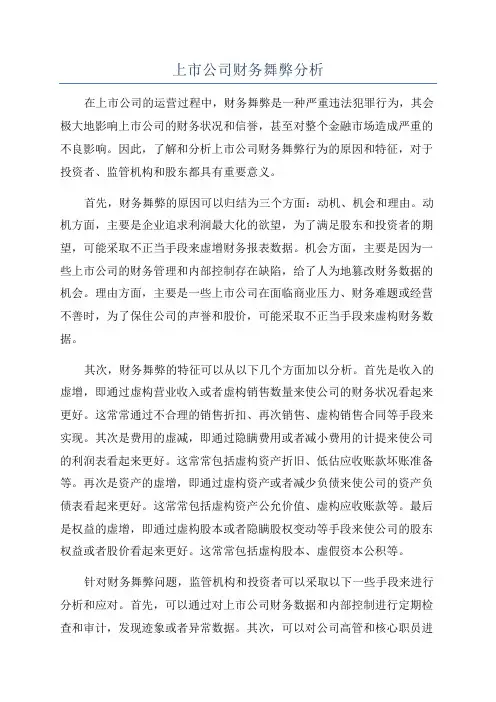 上市公司财务舞弊分析